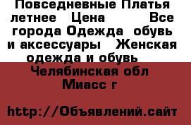 Повседневные Платья летнее › Цена ­ 800 - Все города Одежда, обувь и аксессуары » Женская одежда и обувь   . Челябинская обл.,Миасс г.